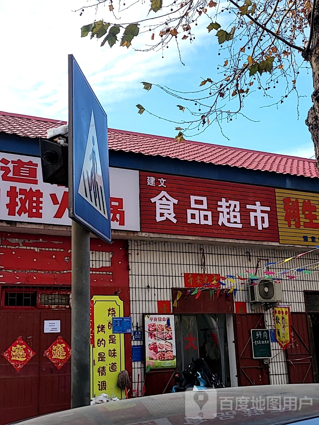 巩义市建文食品超市