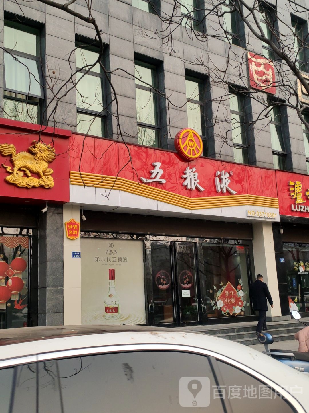 五粮液专卖店(通泰路店)