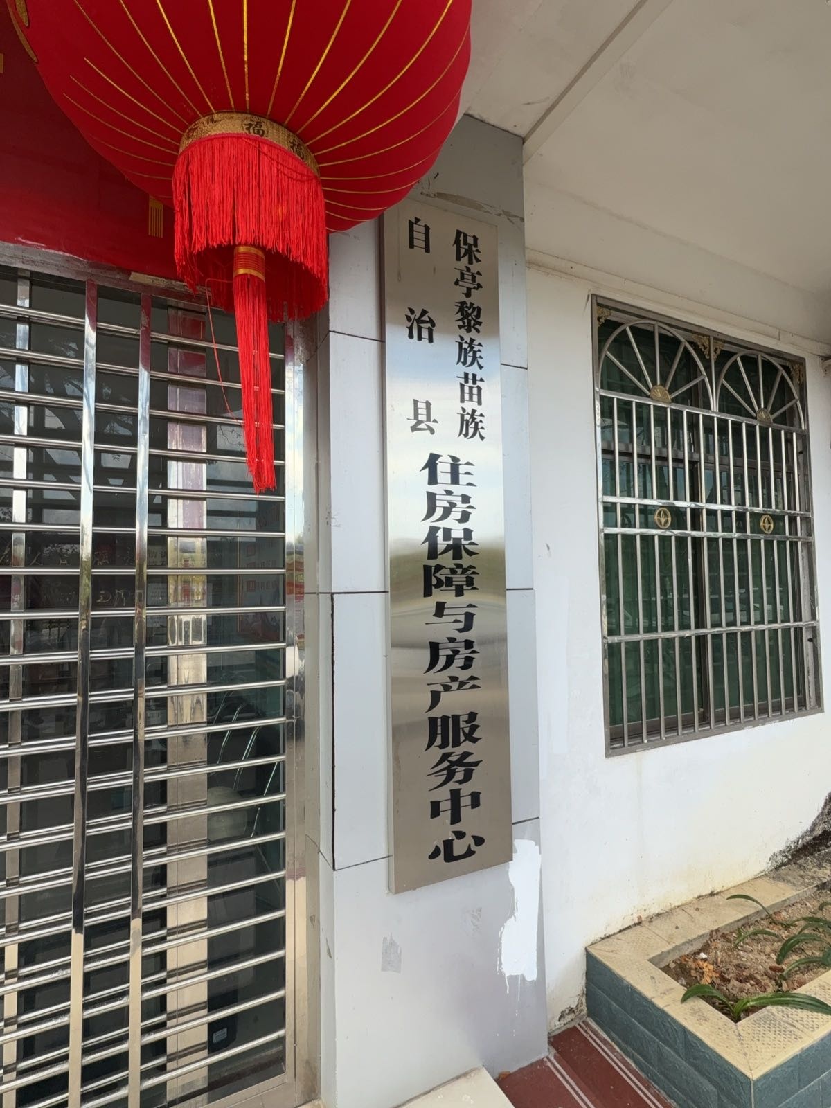 保亭黎族苗族自治县住房保障与房产服务中心