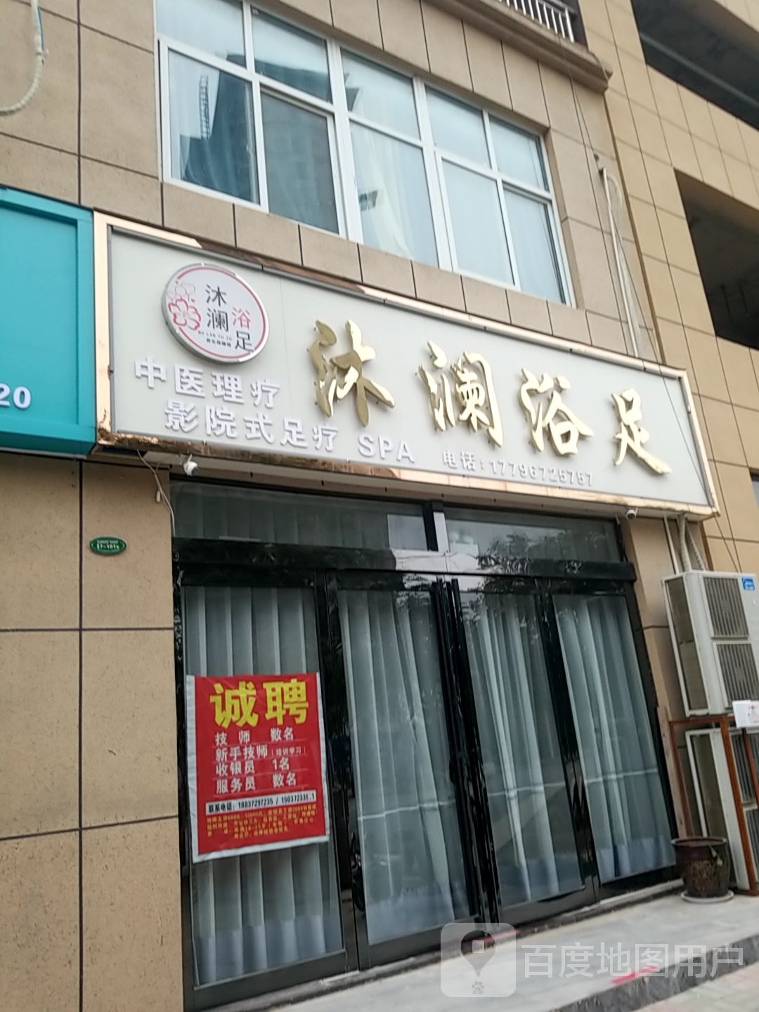 沐澜浴足(华美嘉苑店)