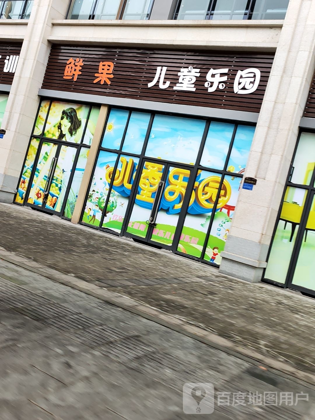 鲜果儿童乐园