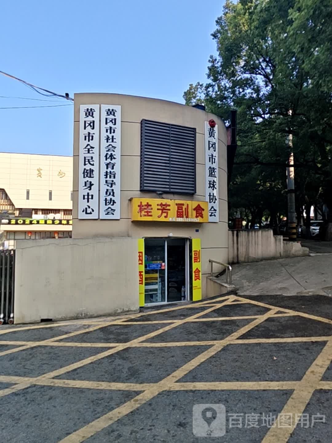 黄冈市篮球协会