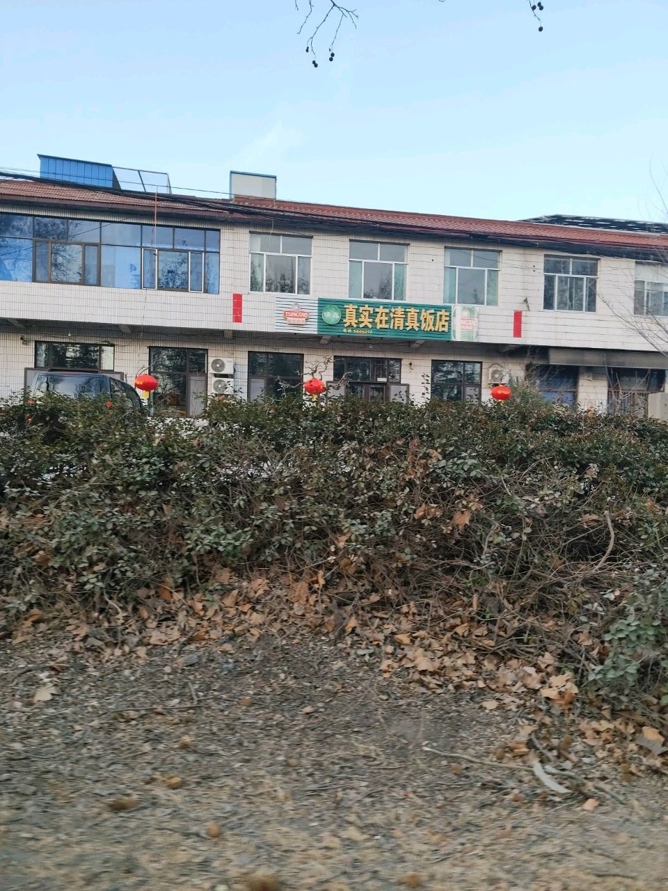 真实在清真饭庄