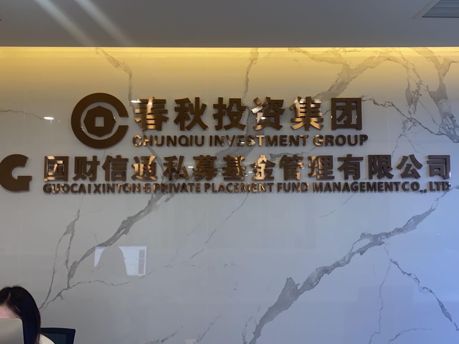 陕西春秋投资集团