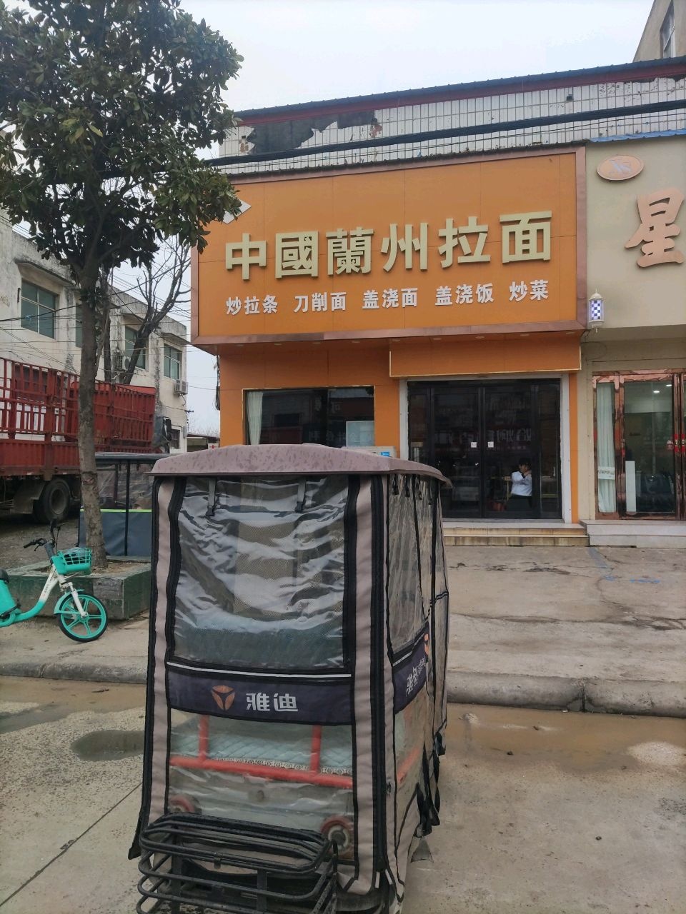 兰州拉面(清真)