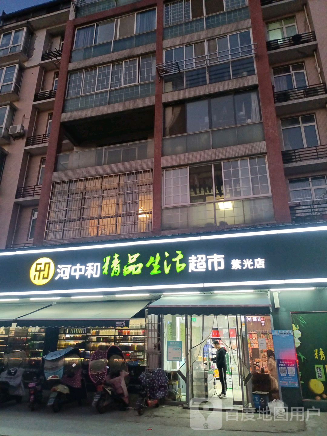 河中和品生活超市(紫光店)