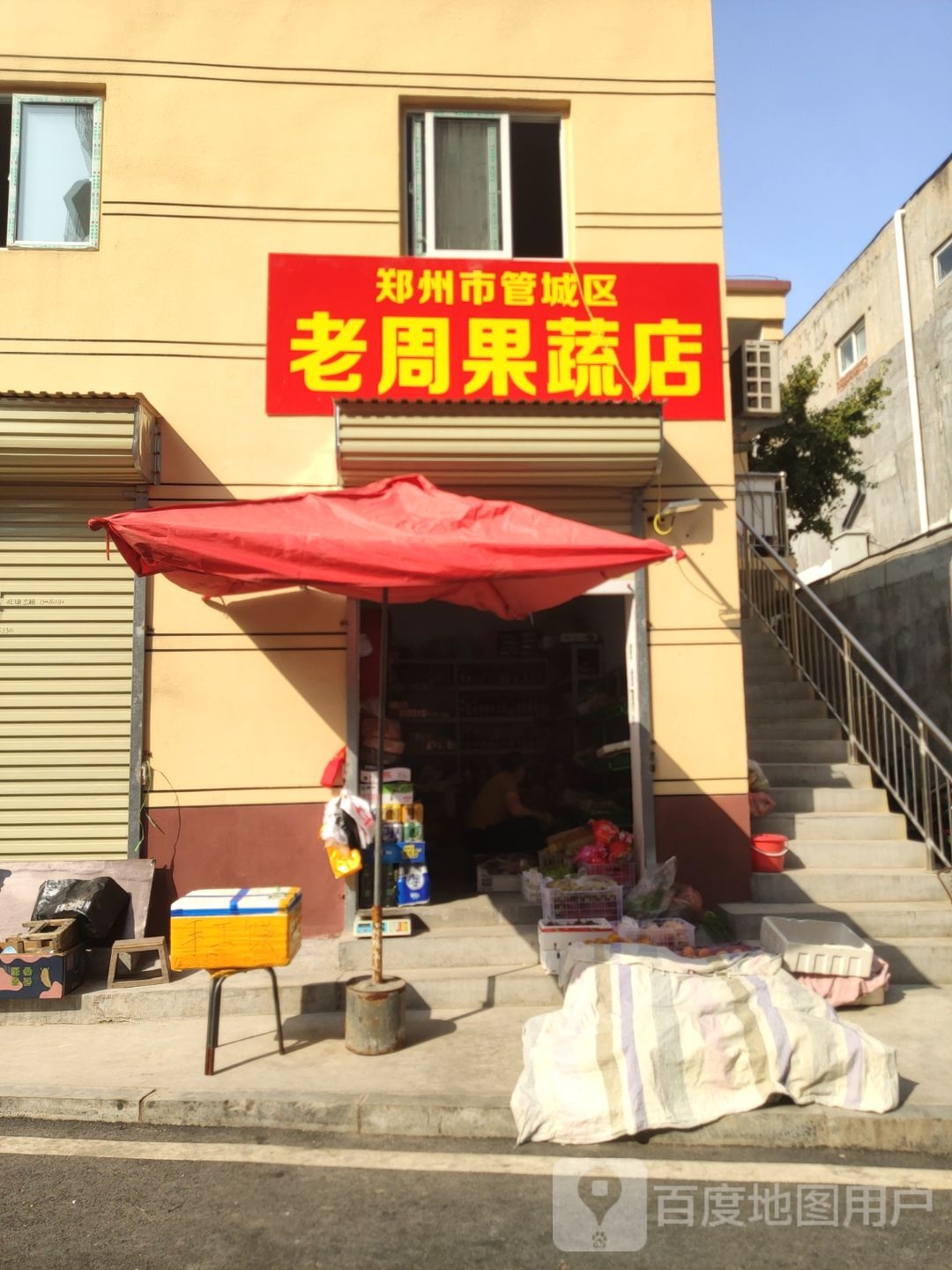 郑州市管城区老周果蔬店