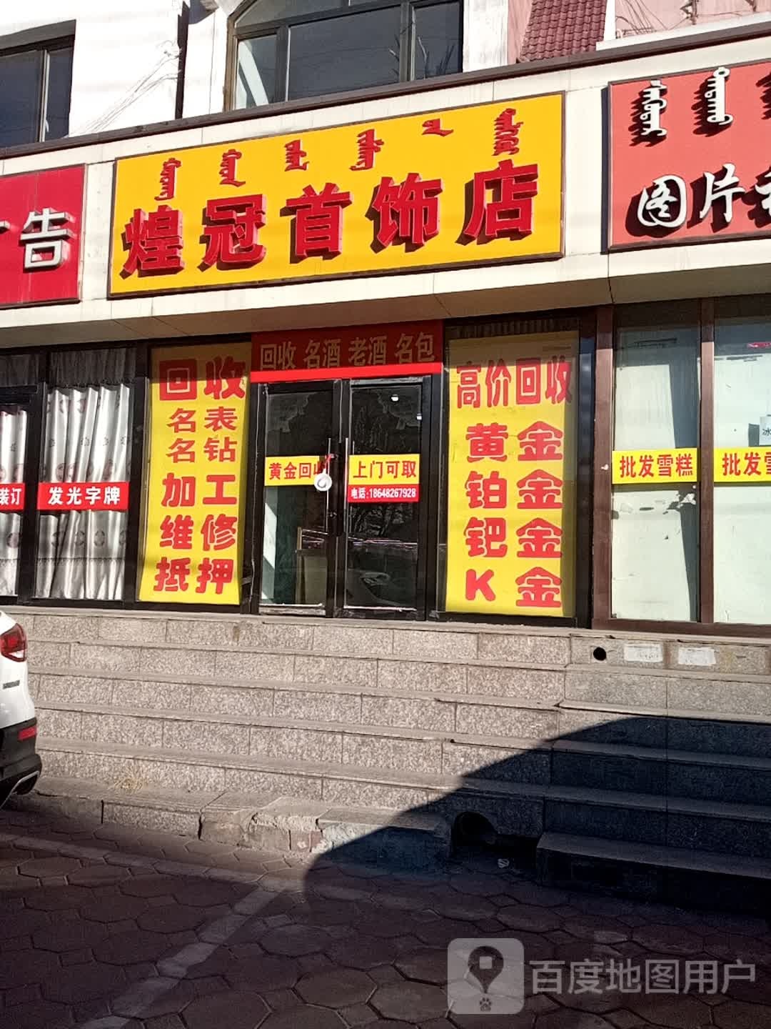 煌冠耳饰店