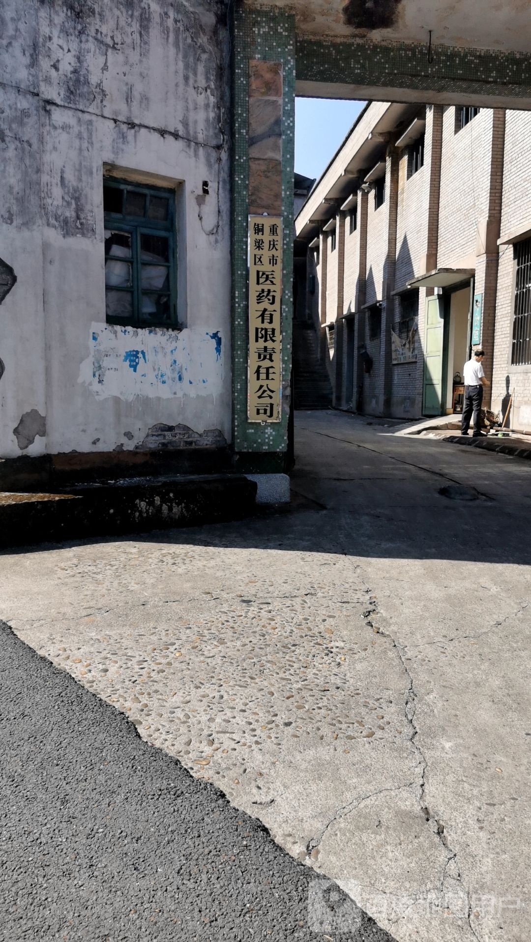 重庆市铜梁区医药有限责任今司