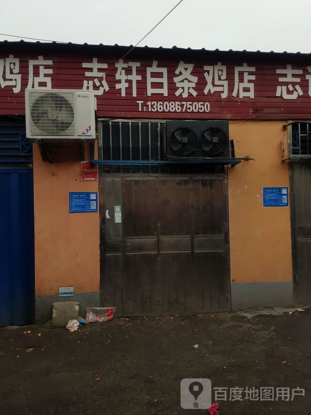 巩义市志轩白条鸡店