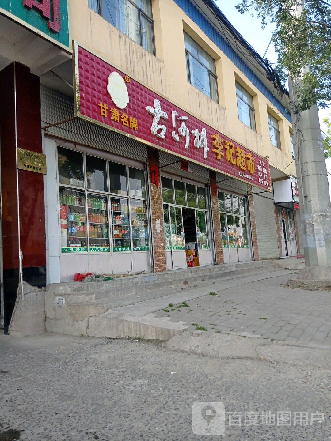 李记超市(环城西路店)