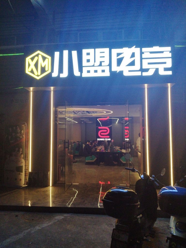 小盟网咖(雅园店)