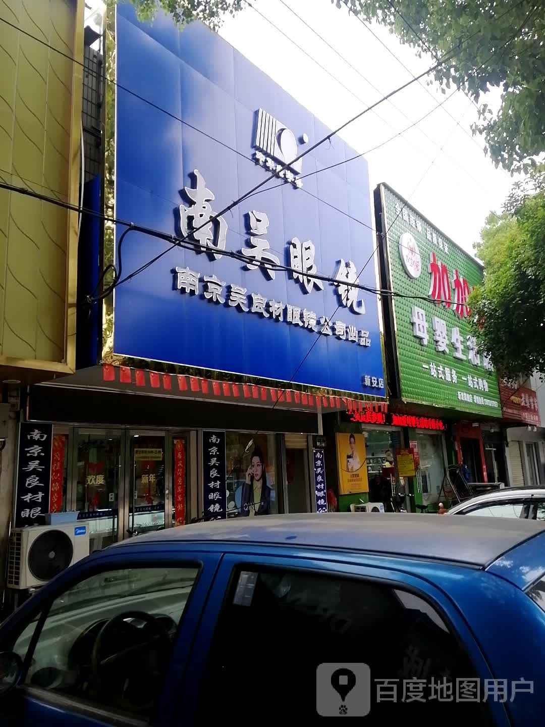 南吴眼镜(新安店)