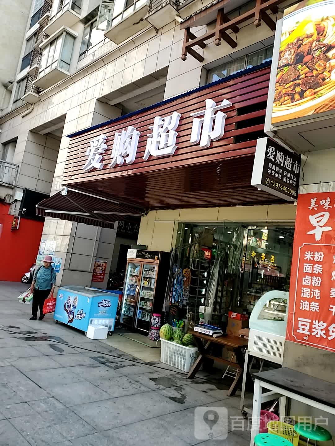 爱购超市(回龙路店)