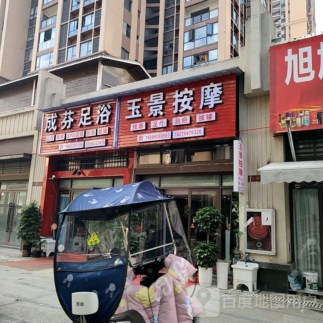 玉景按摩