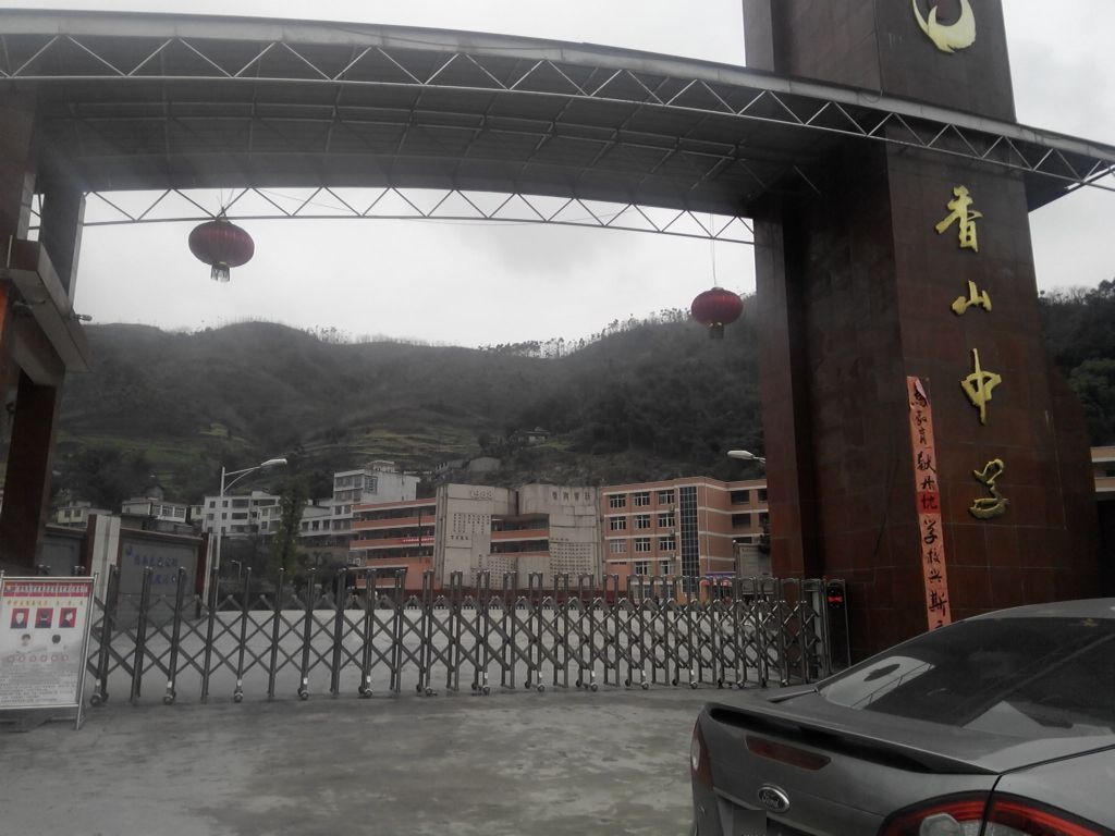 兴文县香山中学