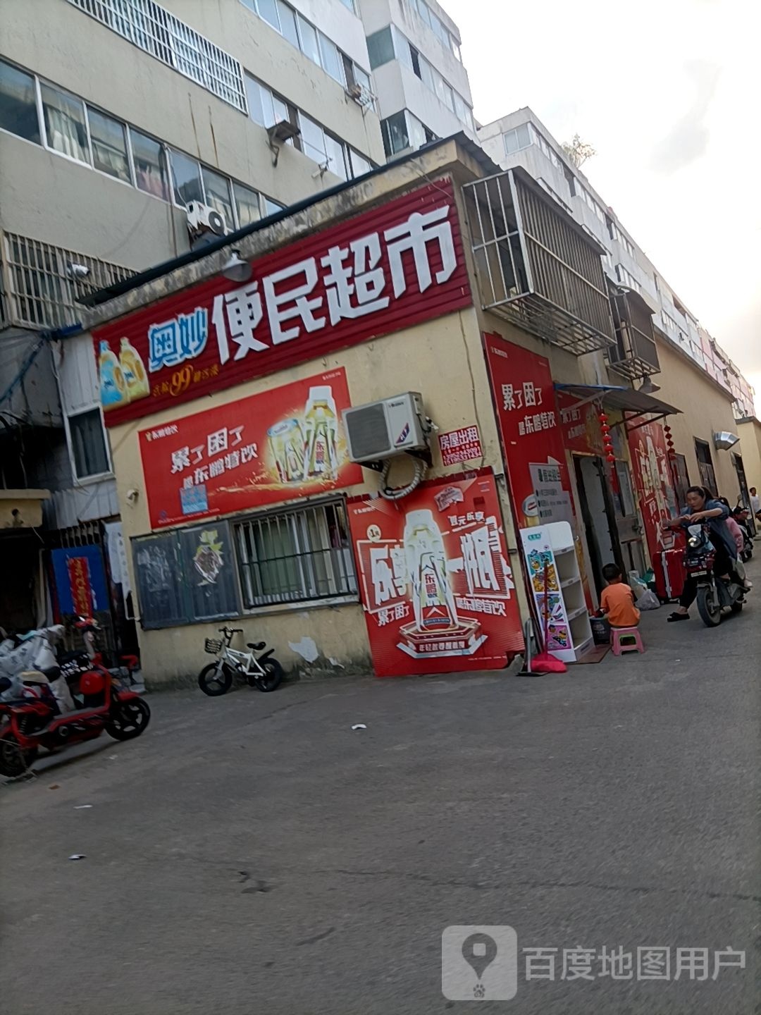 便民超市