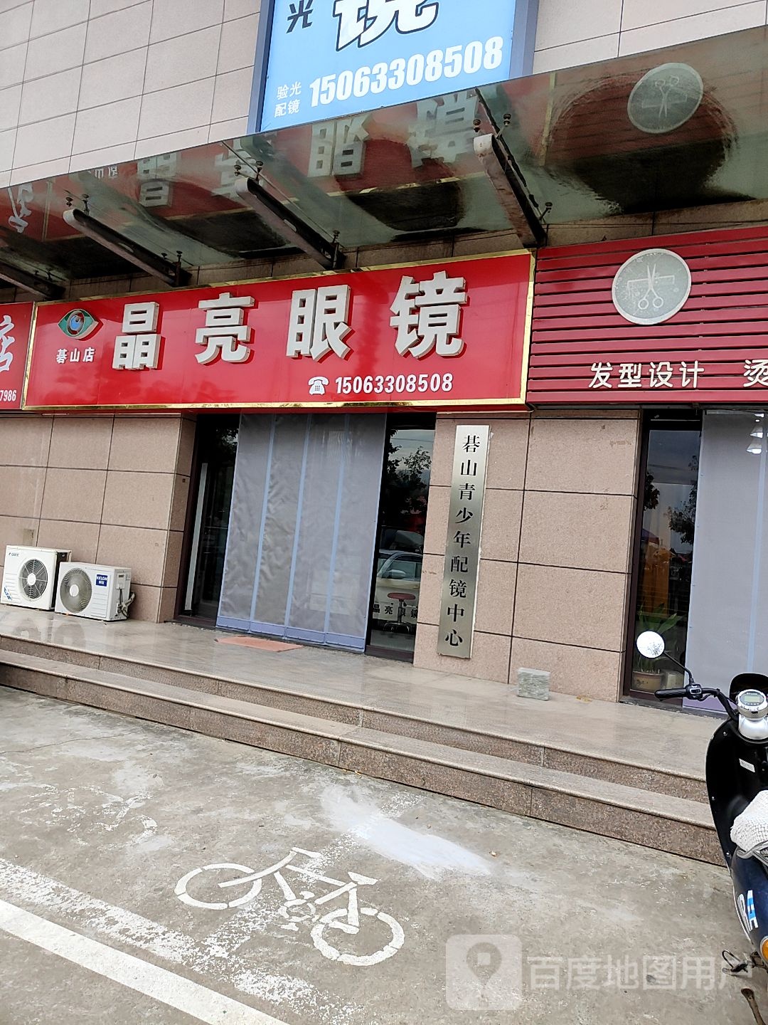 晶亮眼镜(基山店)