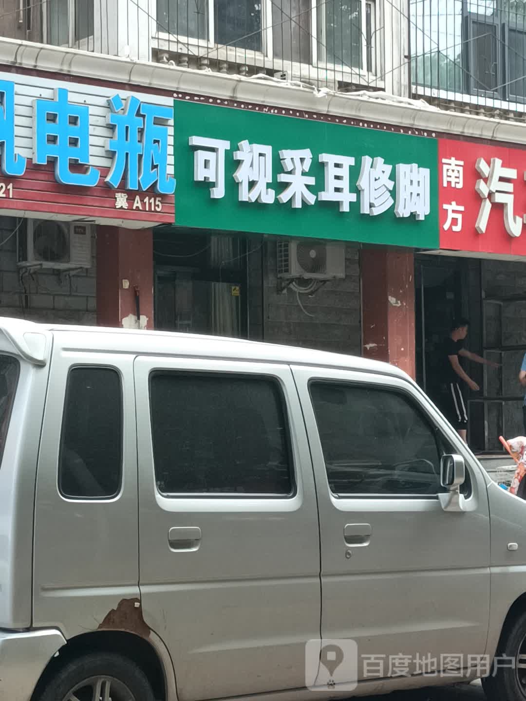 可视采耳修脚(华新路店)