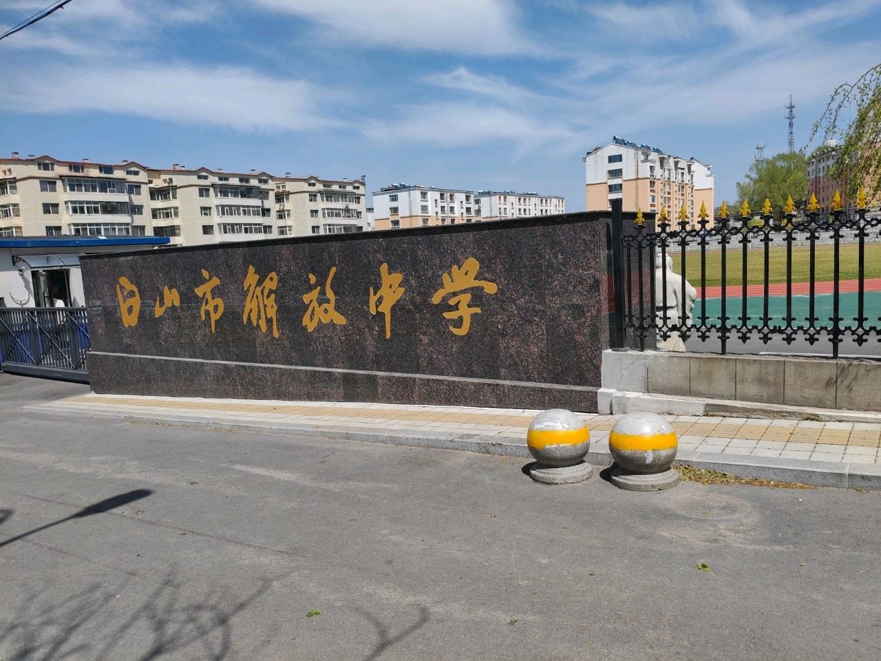 白山市解放中学