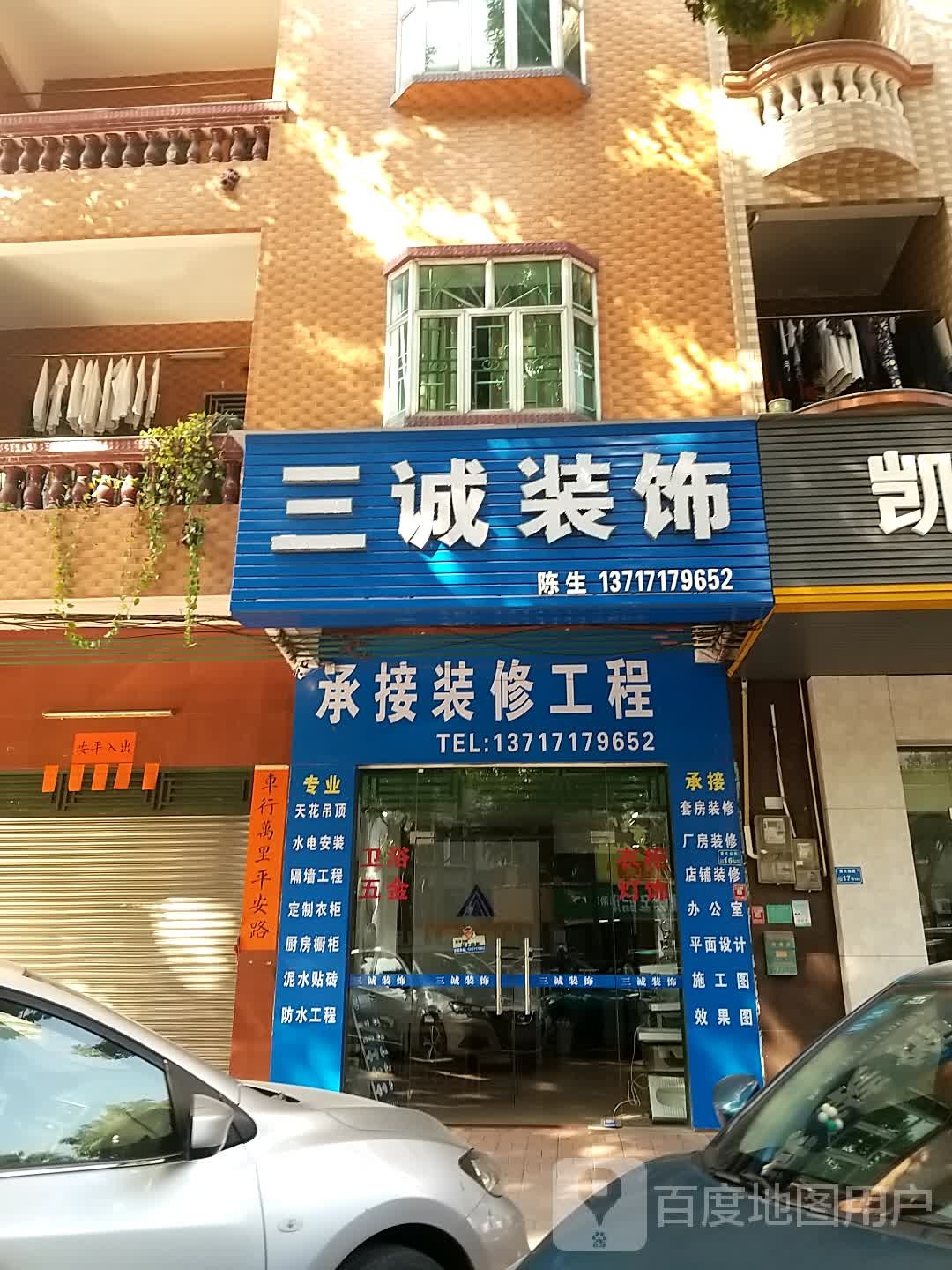 三诚装饰