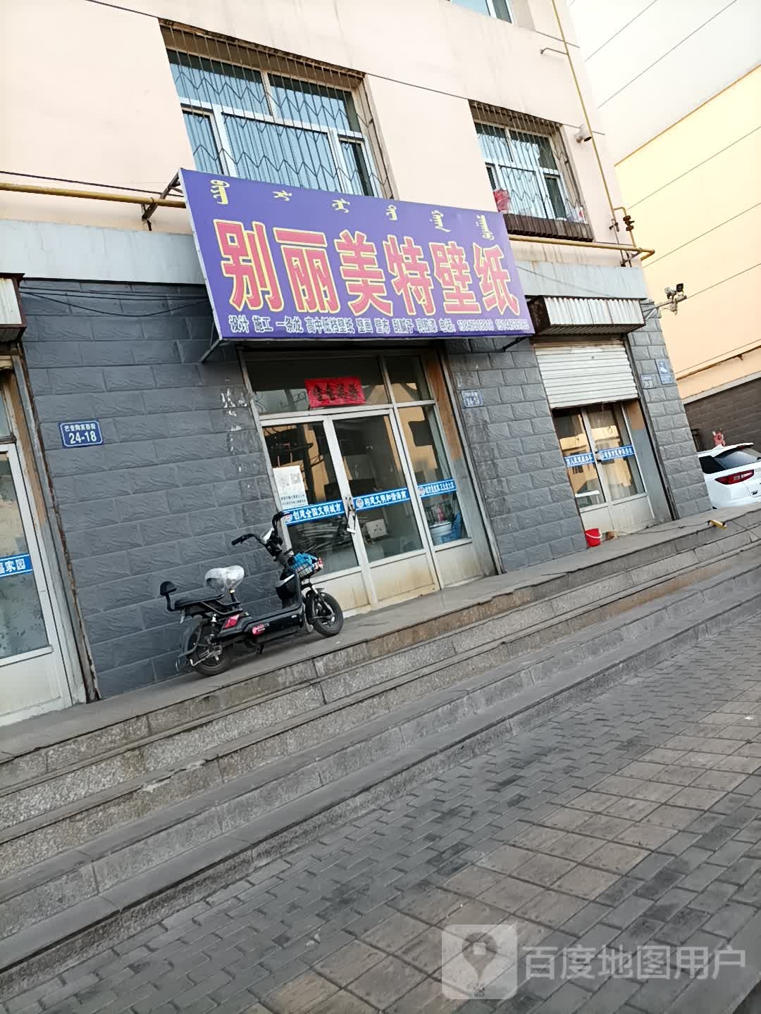 别里美特壁纸(巴音陶亥街店)