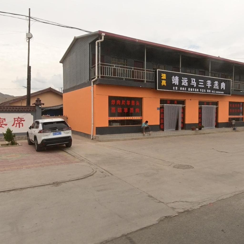 清真靖远马三羊羔肉(G247店)