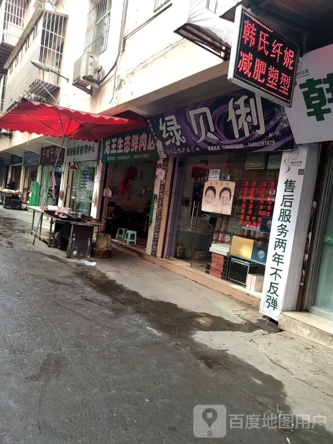 绿贝俐专业美容护肤中心