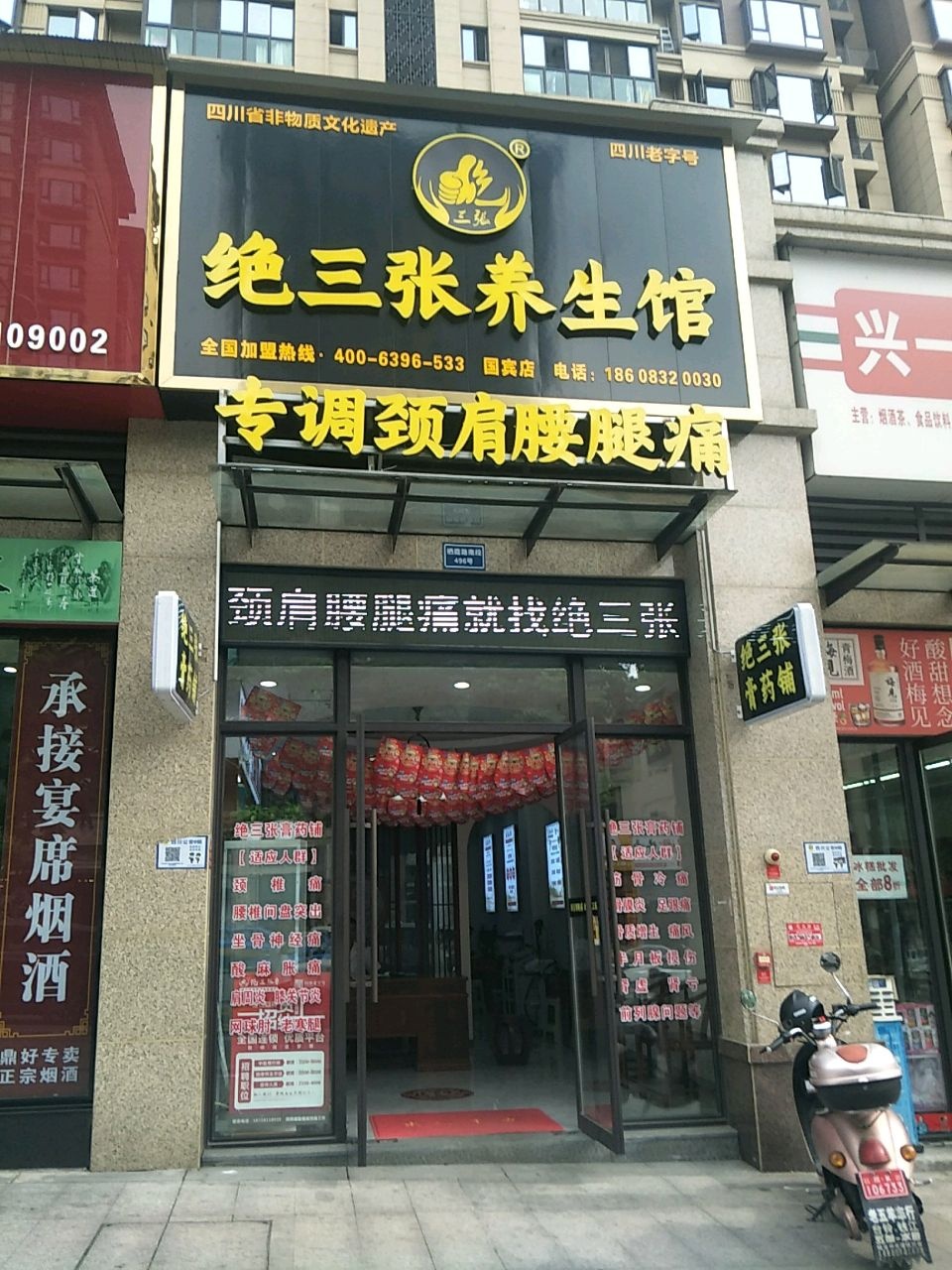 绝三张膏药铺(国宾店)