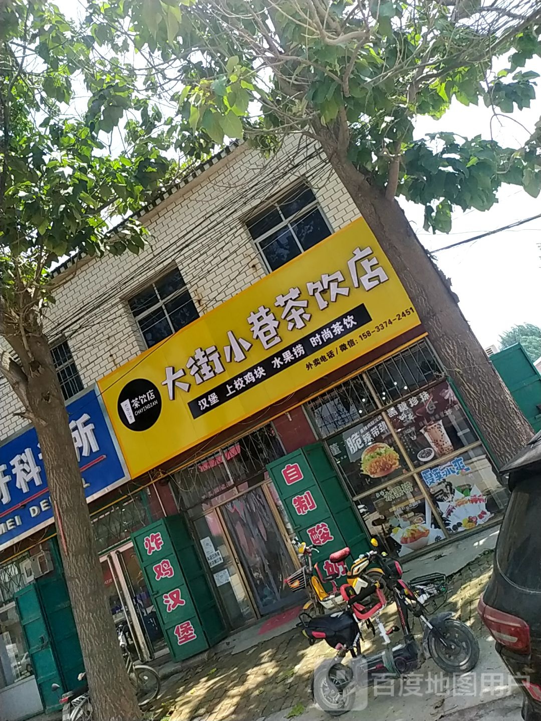 大街小巷茶饮店(镇政府路店)