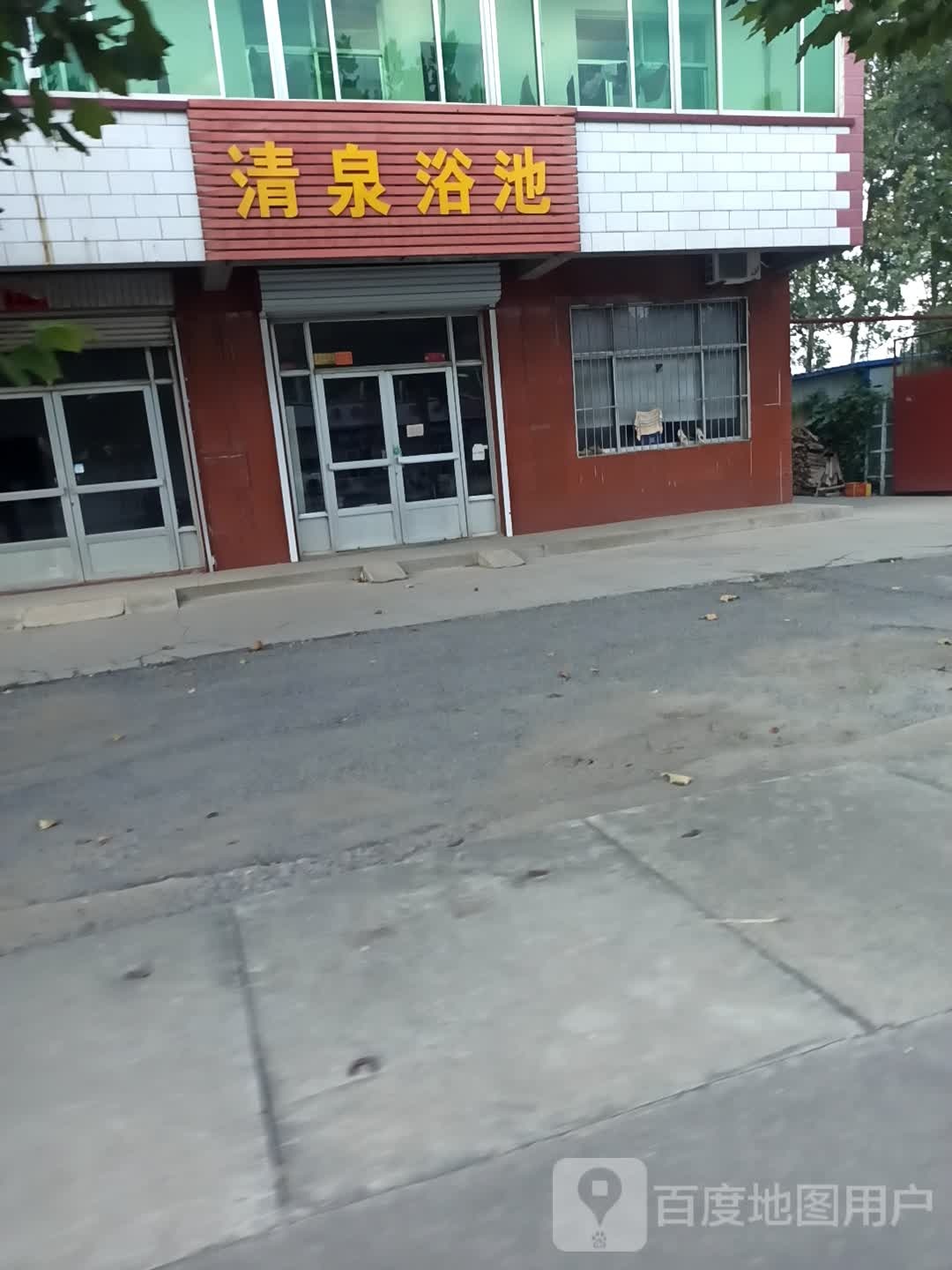 清泉浴池(S309店)