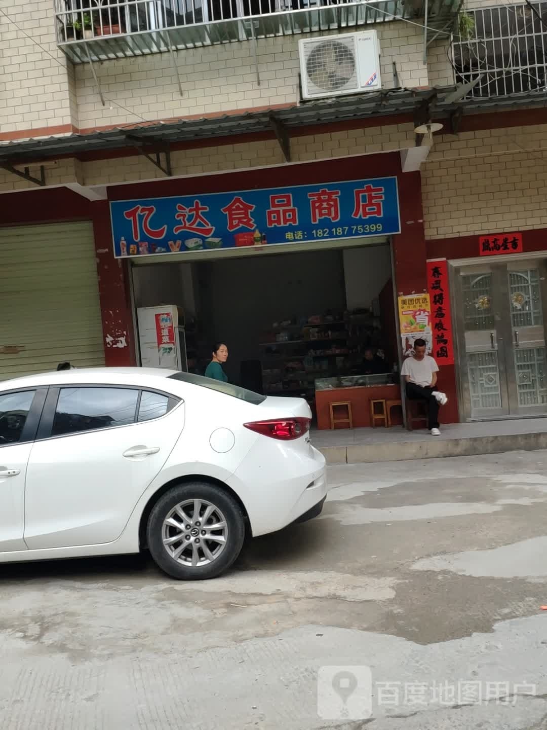 亿达食品商店