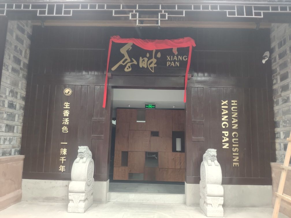 香畔·庭院湘菜餐厅(沙湾店)