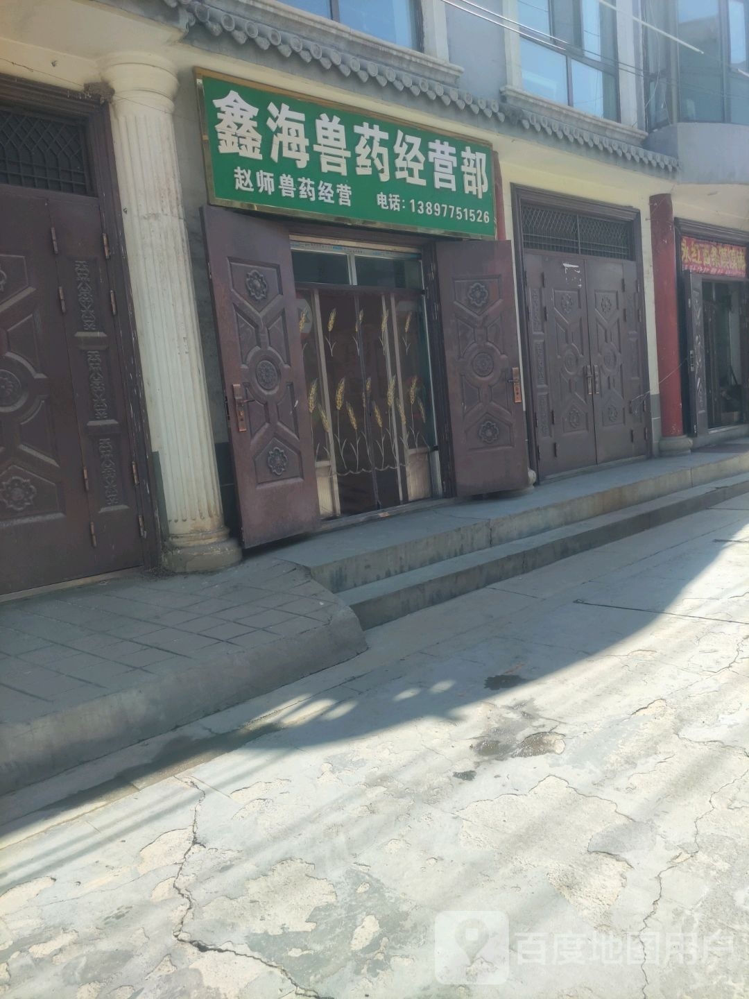 鑫海兽业经营部