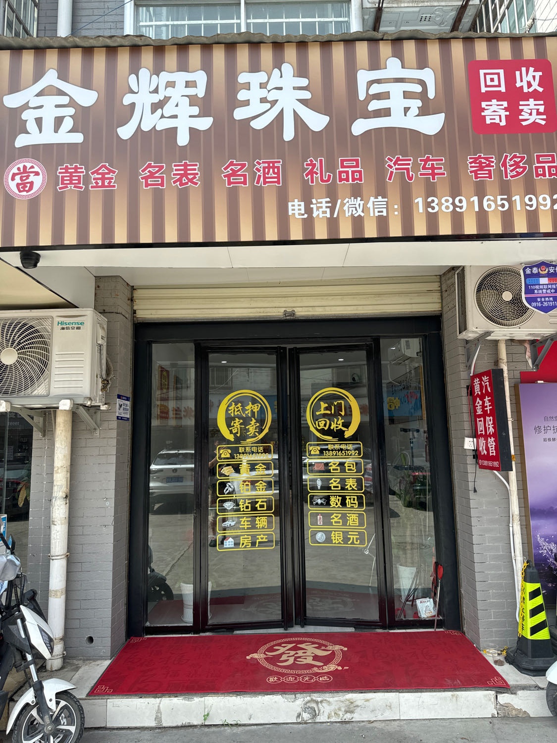 金辉珠宝(黄金回收保管)