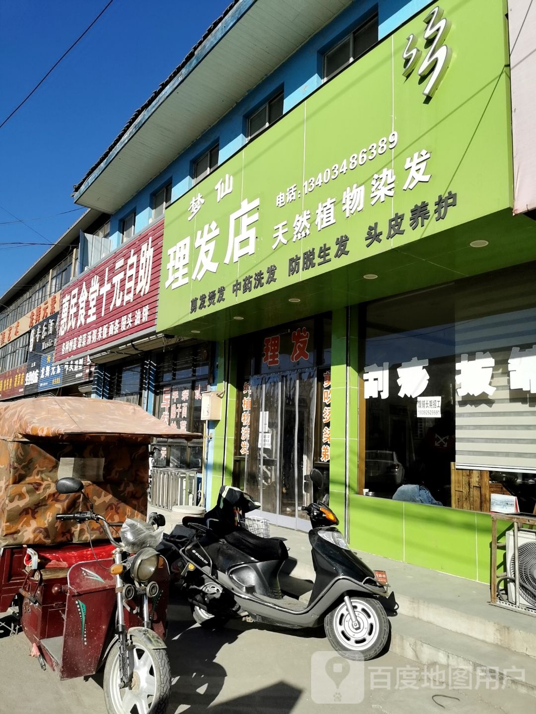 梦仙小理发店