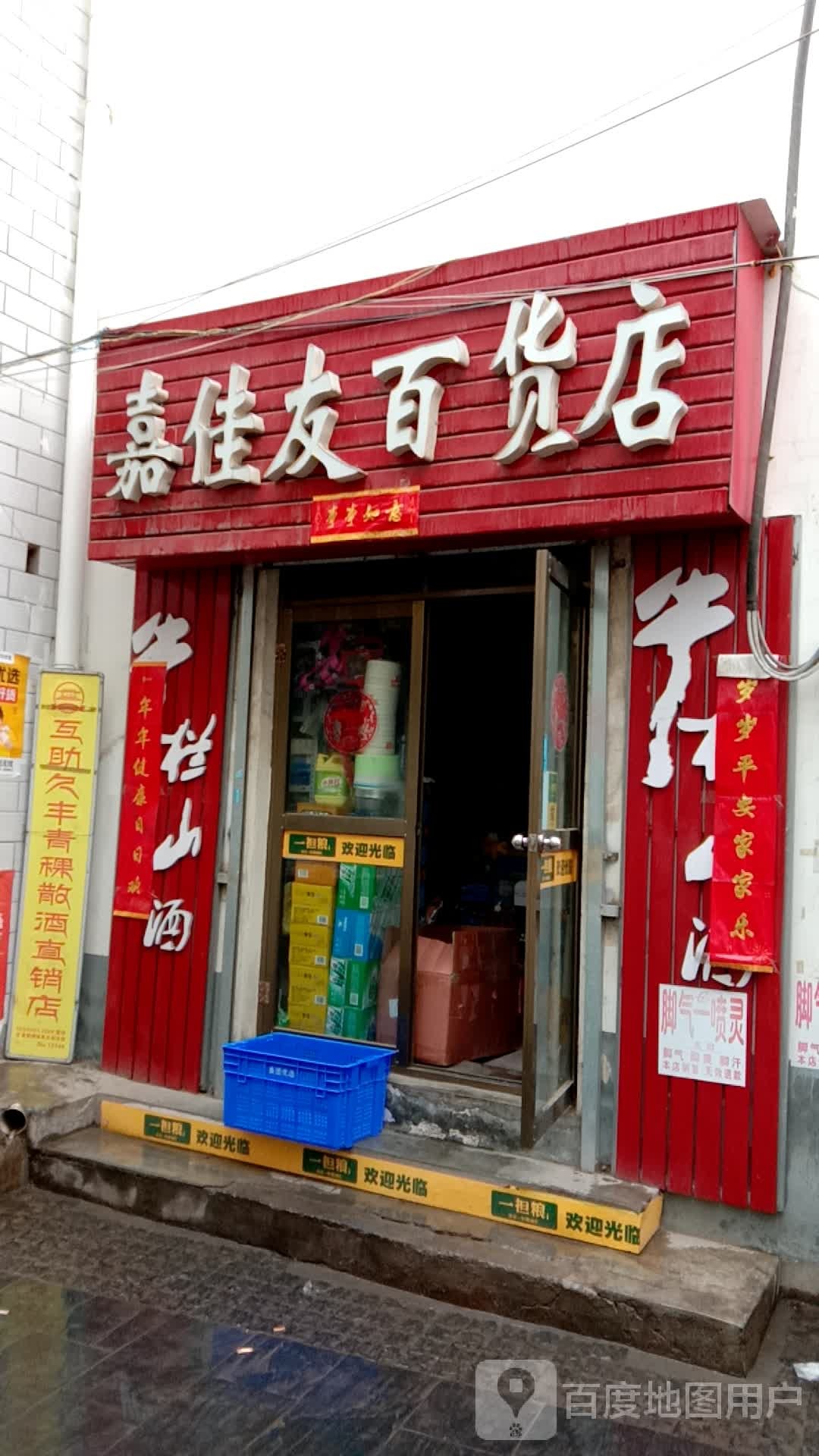 嘉佳友百货店