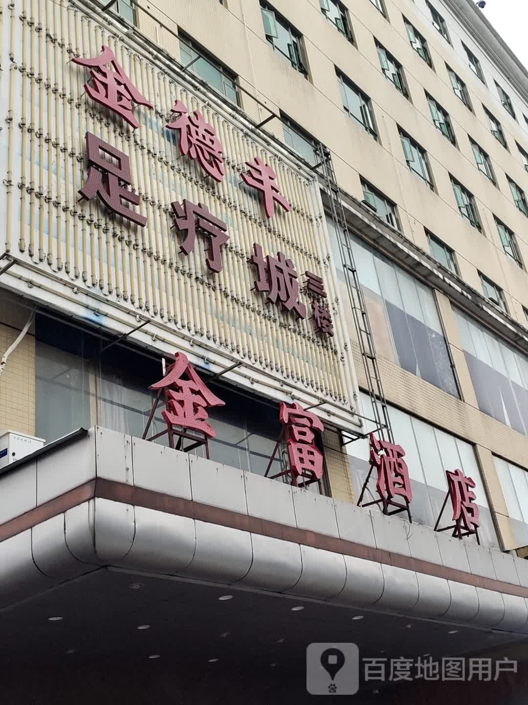 金富足疗城