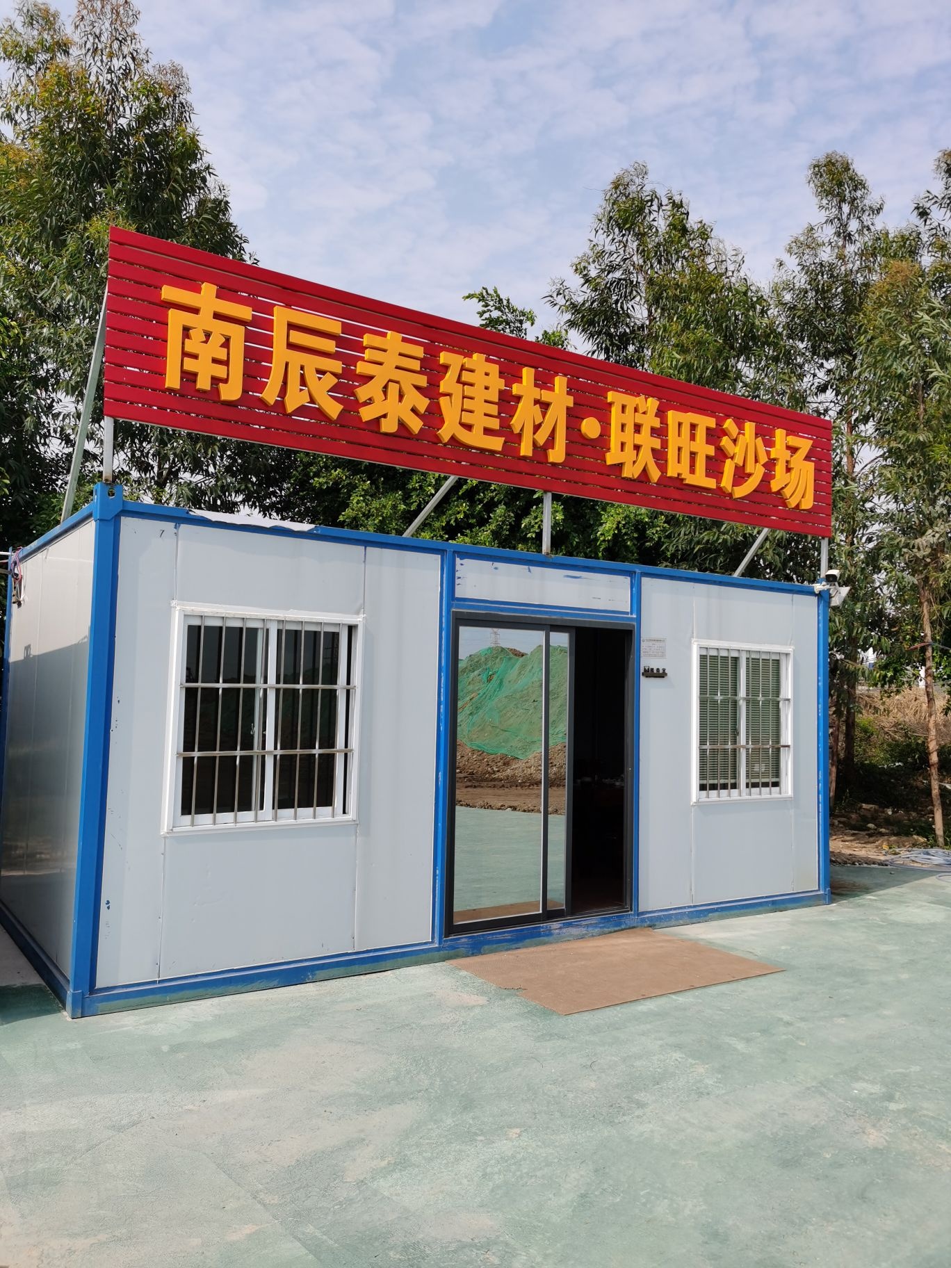 南辰泰联旺沙场