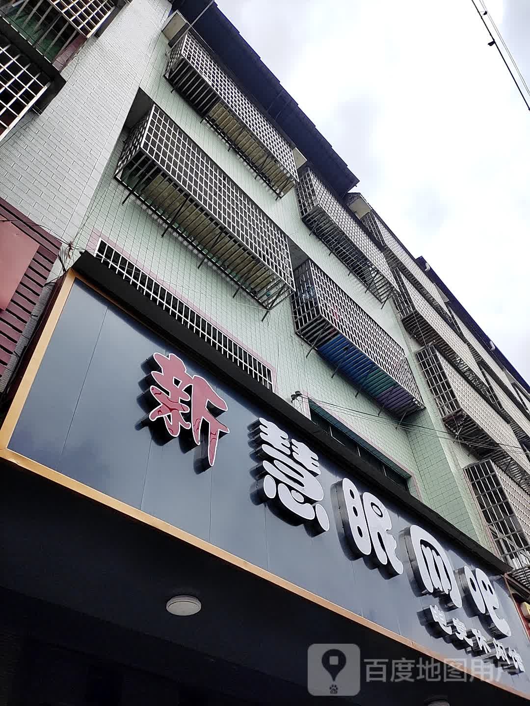 新惠眼网吧(人民西路店)