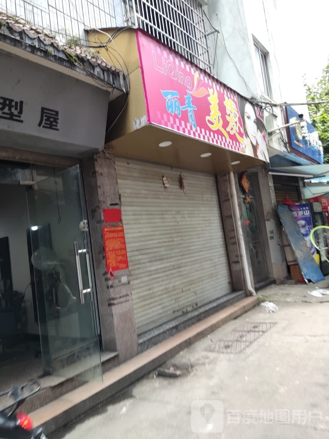 丽青美发