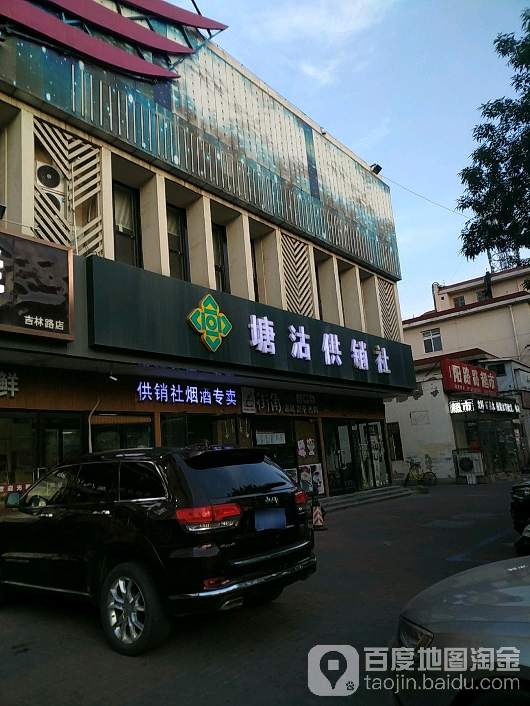 塘沽供销社