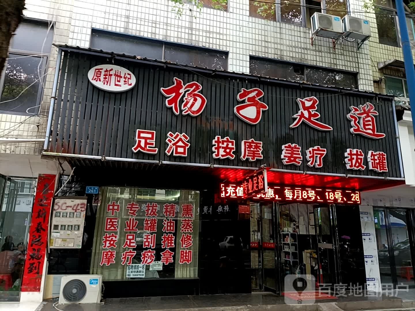 杨子足浴
