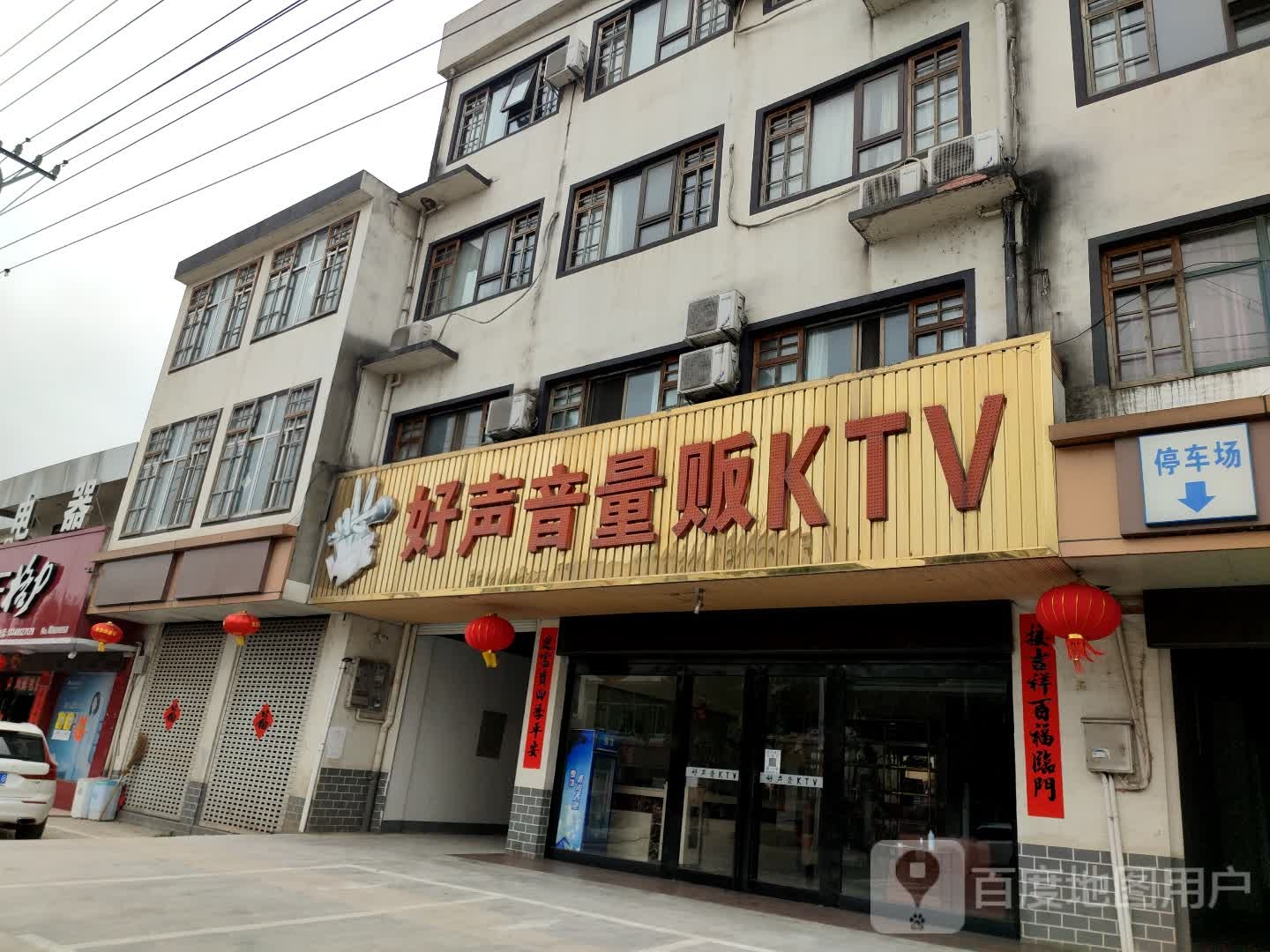 五好声音量贩KTV