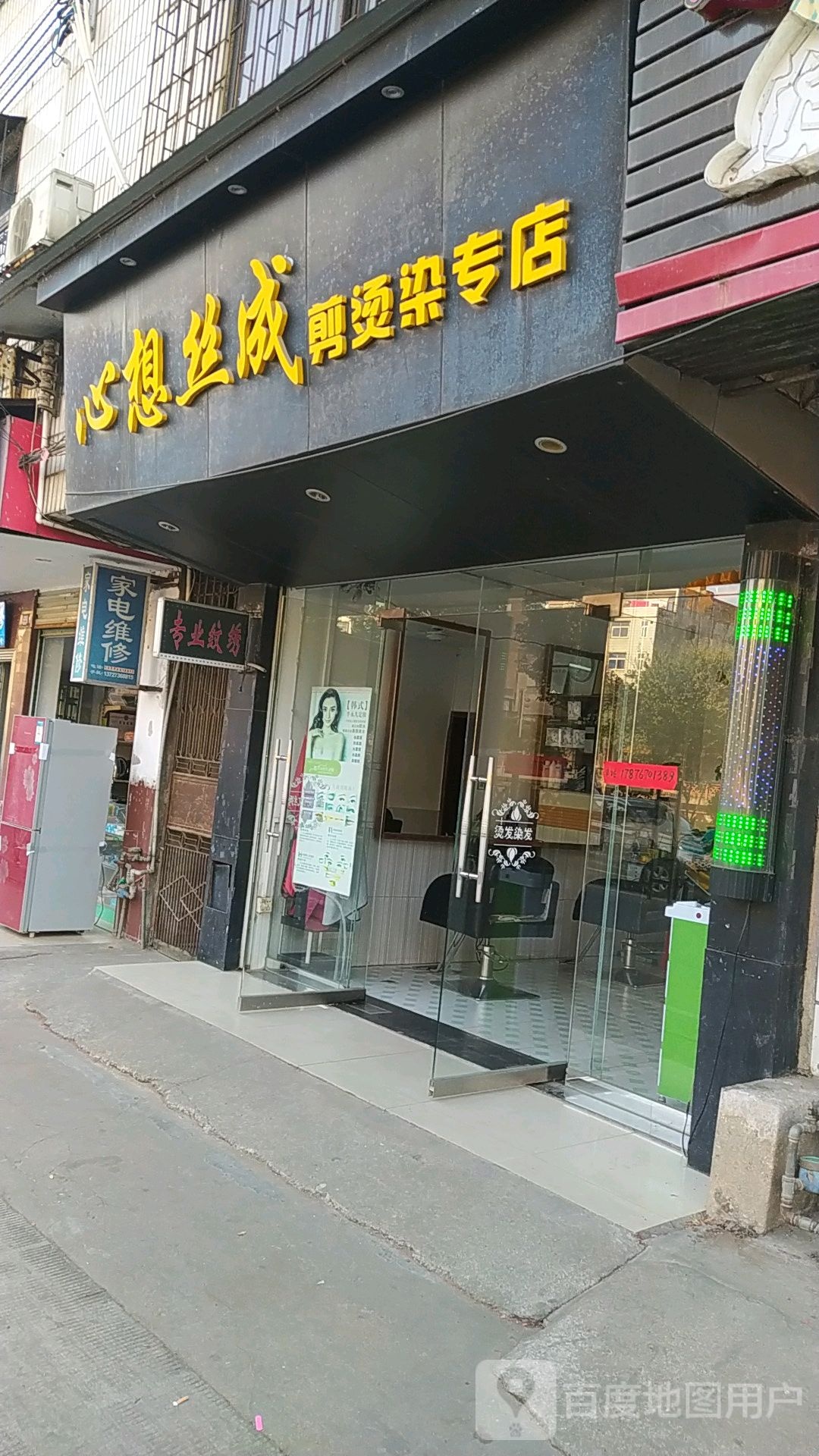 心想丝成剪染烫专店