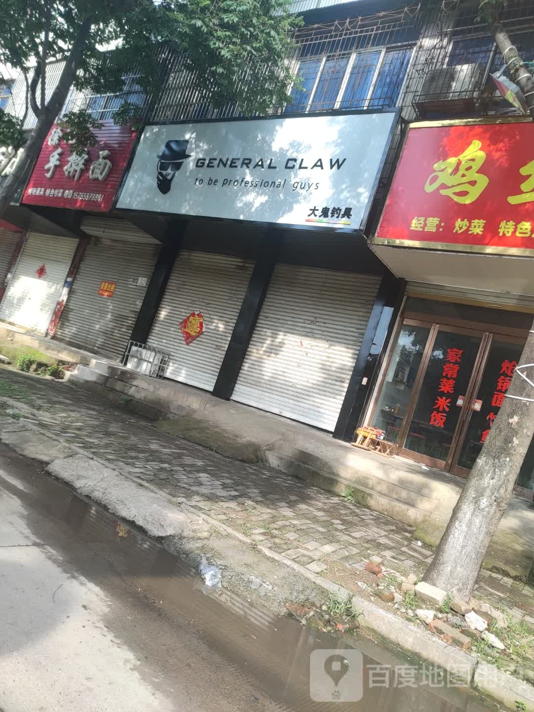 大鬼钓店天
