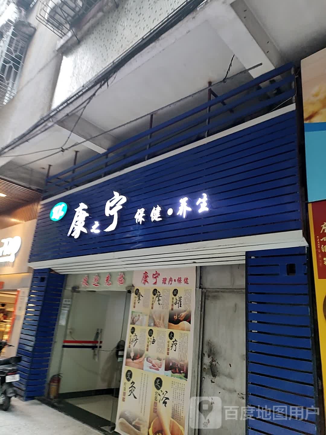 康宁刮痧服务部