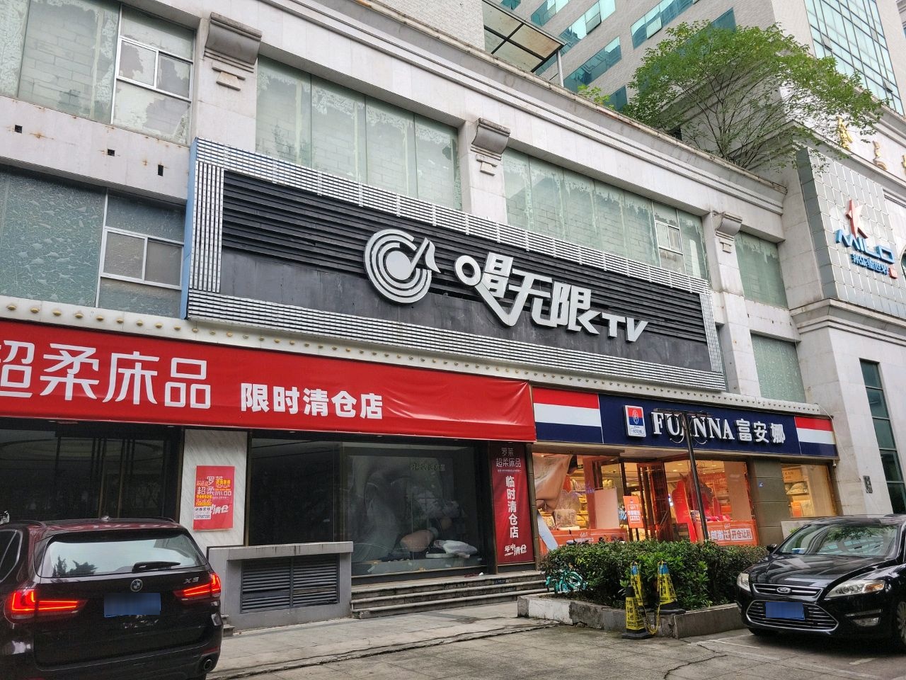 福州唱无限娱乐有限公司