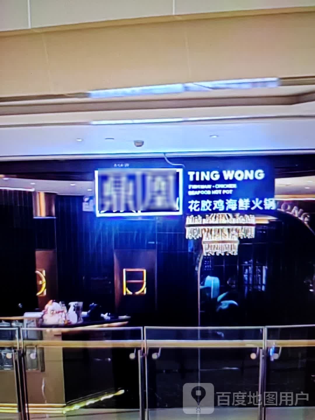 鼎凰花胶鸡海鲜火锅(独秀大道店)