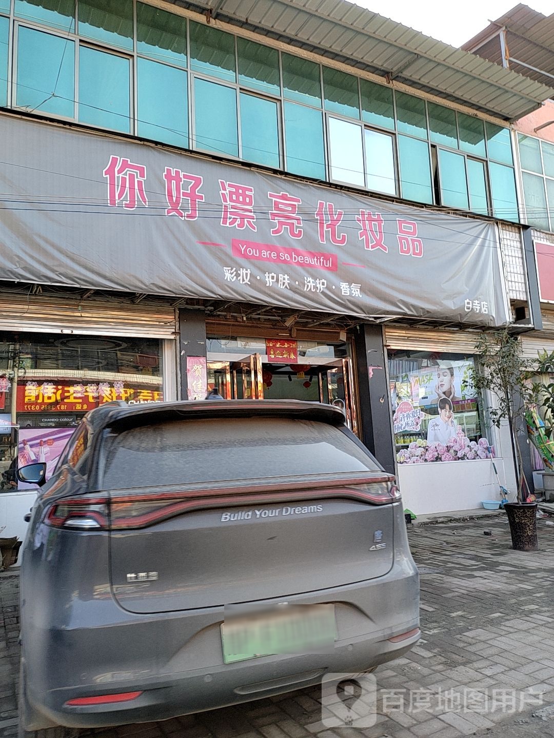 你好漂亮化妆品连锁店